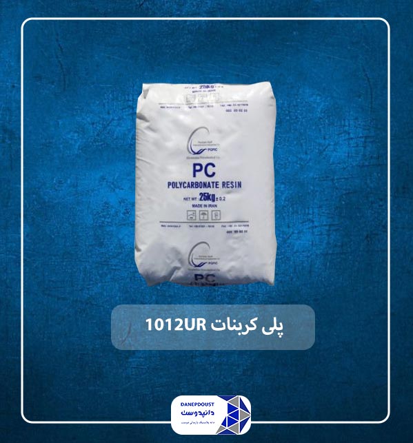 پلی کربنات 1012UR